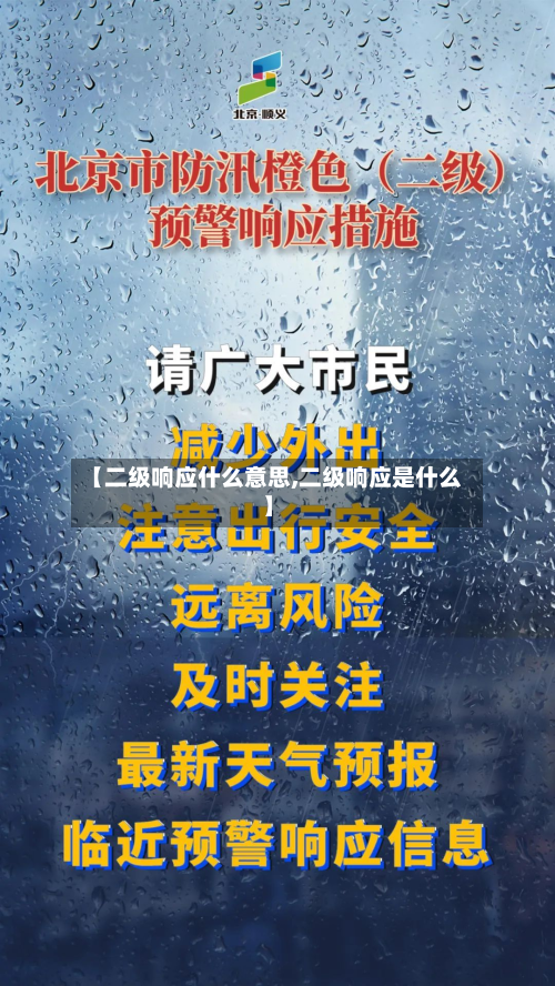 【二级响应什么意思,二级响应是什么】