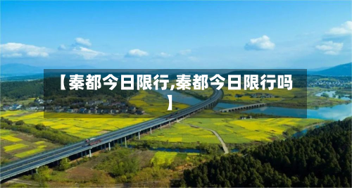 【秦都今日限行,秦都今日限行吗】-第3张图片