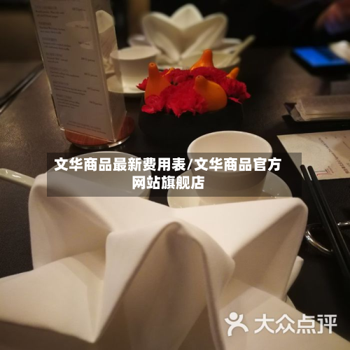 文华商品最新费用表/文华商品官方网站旗舰店