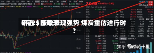 8月25日每天
研选|板块表现强势 煤炭重估进行时?-第2张图片