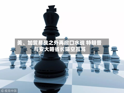 美	、加贸易战之外再掀口水战 特朗普与安大略省长隔空互骂-第2张图片