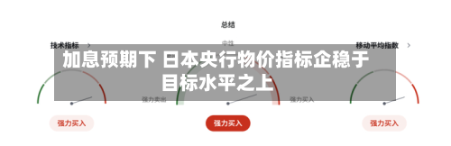加息预期下 日本央行物价指标企稳于目标水平之上