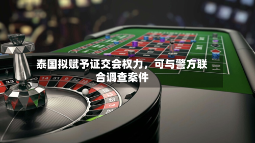 泰国拟赋予证交会权力	，可与警方联合调查案件-第2张图片