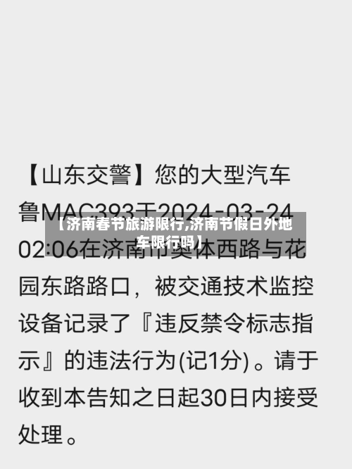 【济南春节旅游限行,济南节假日外地车限行吗】
