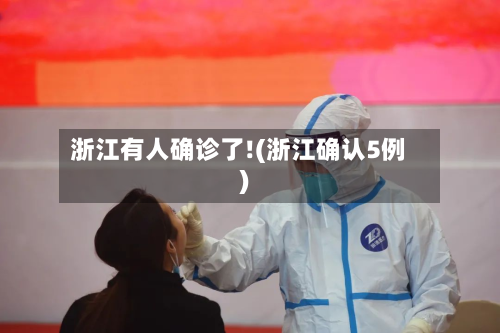 浙江有人确诊了!(浙江确认5例)