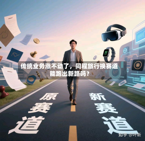 传统业务涨不动了，同程旅行换赛道能跑出新路吗？-第2张图片
