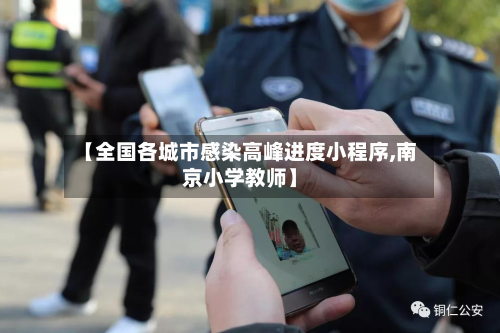 【全国各城市感染高峰进度小程序,南京小学教师】-第2张图片