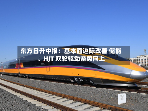 东方日升中报：基本面边际改善 储能、HJT 双轮驱动蓄势向上-第3张图片