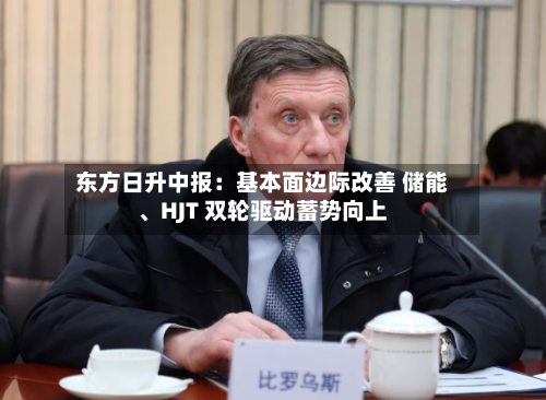 东方日升中报：基本面边际改善 储能	、HJT 双轮驱动蓄势向上-第2张图片
