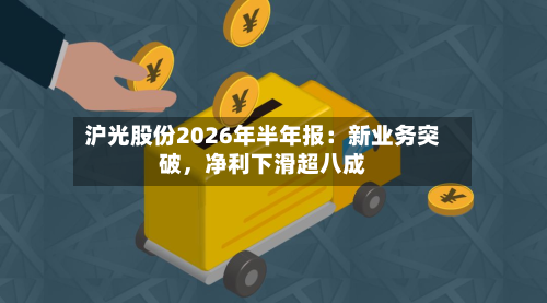 沪光股份2026年半年报：新业务突破，净利下滑超八成-第2张图片