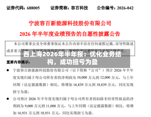西上海2026年半年报:优化业务结构,成功扭亏为盈