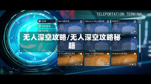 无人深空攻略/无人深空攻略秘籍