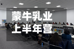 蒙牛乳业上半年营收约447.95亿元	，同比增长7.8%-第2张图片