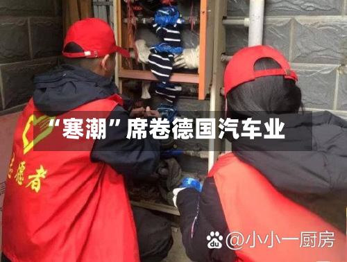 “寒潮	”席卷德国汽车业-第2张图片