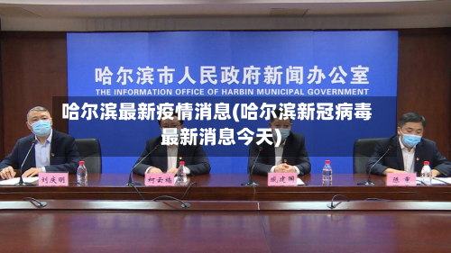 哈尔滨最新疫情消息(哈尔滨新冠病毒最新消息今天)-第3张图片