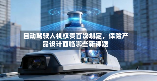 自动驾驶人机权责首次划定	，保险产品设计面临哪些新课题-第2张图片