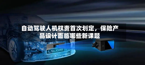 自动驾驶人机权责首次划定，保险产品设计面临哪些新课题-第3张图片