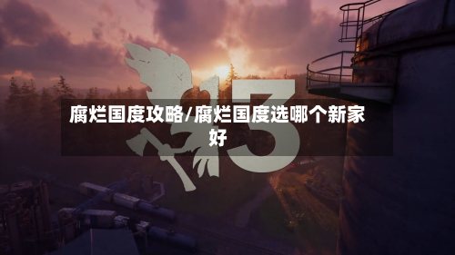 腐烂国度攻略/腐烂国度选哪个新家好-第2张图片