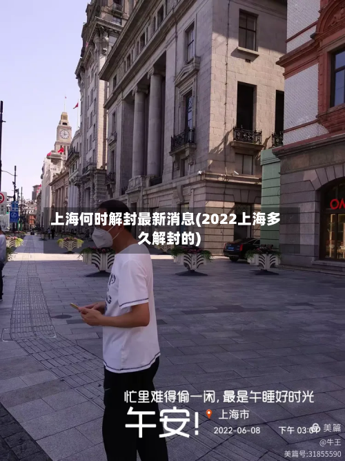上海何时解封最新消息(2022上海多久解封的)