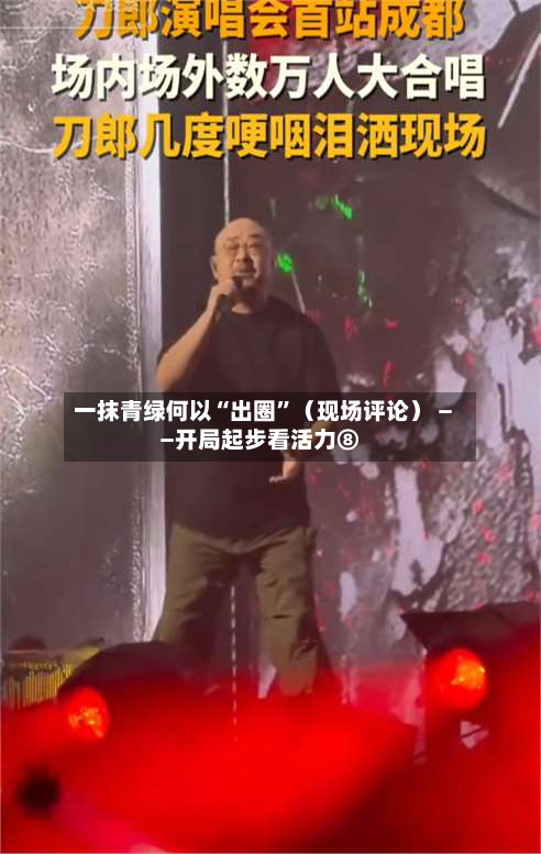 一抹青绿何以“出圈	”（现场评论） ——开局起步看活力⑧-第2张图片