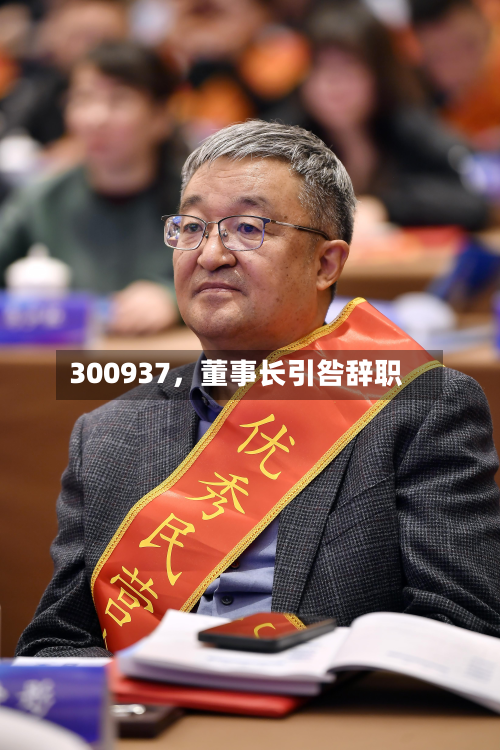 300937	，董事长引咎辞职-第2张图片
