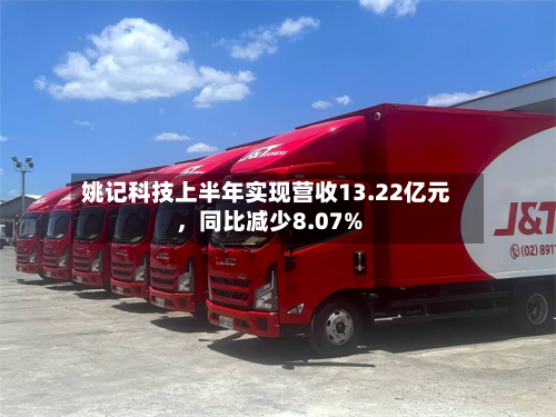 姚记科技上半年实现营收13.22亿元	，同比减少8.07%-第1张图片