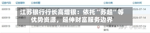 江苏银行行长高增银：依托“苏超”等优势资源	，延伸财富服务边界-第3张图片