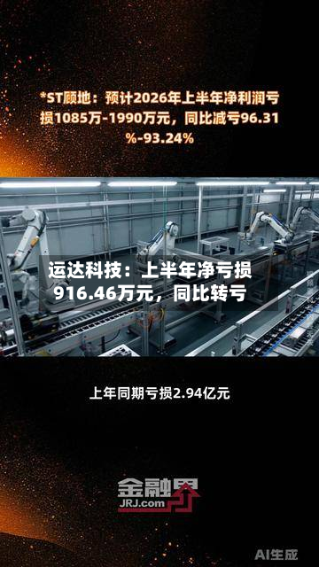 运达科技：上半年净亏损916.46万元，同比转亏-第3张图片