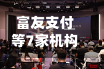 富友支付等7家机构支付牌照续展，1家不予续展、2家中止-第2张图片