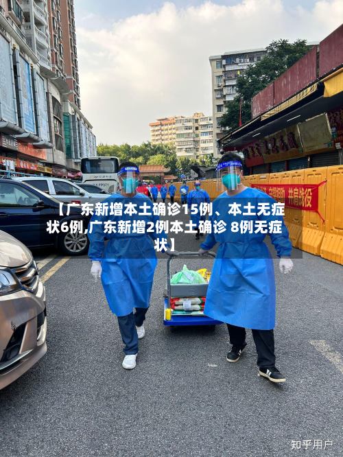 【广东新增本土确诊15例、本土无症状6例,广东新增2例本土确诊 8例无症状】-第2张图片