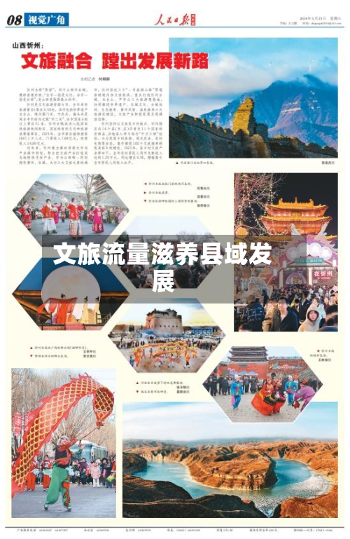文旅流量滋养县域发展