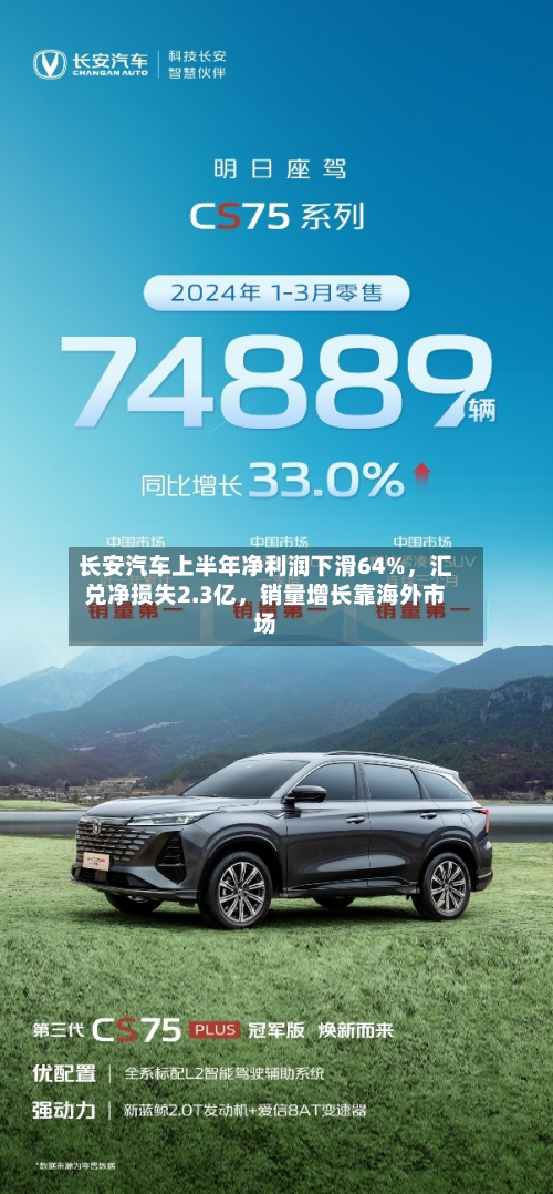 长安汽车上半年净利润下滑64%，汇兑净损失2.3亿，销量增长靠海外市场-第2张图片