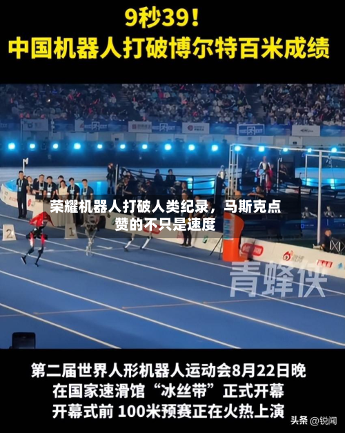 荣耀机器人打破人类纪录	，马斯克点赞的不只是速度-第2张图片
