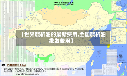 【世界凝析油的最新费用,全国凝析油批发费用】-第2张图片