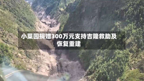 小菜园捐赠300万元支持吉隆救助及恢复重建