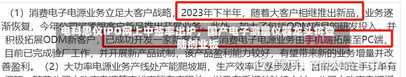 电科思仪IPO网上中签率出炉，国产电子测量仪器龙头将登陆创业板-第3张图片
