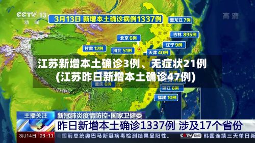 江苏新增本土确诊3例、无症状21例(江苏昨日新增本土确诊47例)-第3张图片