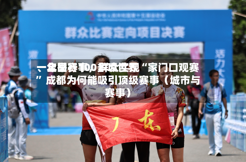 一年举行100多项世界、全国赛事，群众实现“家门口观赛	” 成都为何能吸引顶级赛事（城市与赛事）-第3张图片