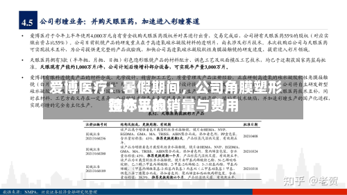 爱博医疗：暑假期间，公司角膜塑形镜产品的销量与费用整体平稳-第2张图片