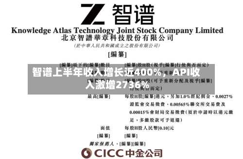 智谱上半年收入增长近400%,API收入激增2736%
