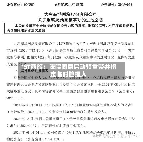 *ST西旅:法院同意启动预重整并指定临时管理人