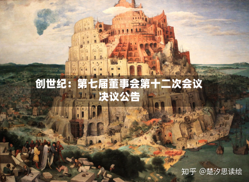 创世纪:第七届董事会第十二次会议决议公告