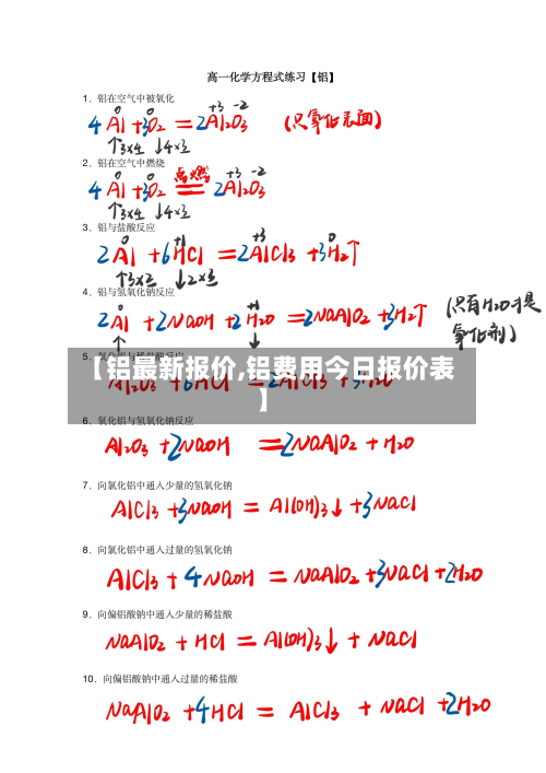 【铝最新报价,铝费用今日报价表】