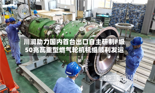 川润助力国内首台出口自主研制F级50兆瓦重型燃气轮机机组顺利发运-第3张图片