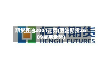期货豆油2001走势(豆油期货2609费用走势)