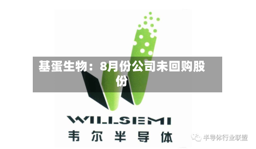 基蛋生物：8月份公司未回购股份-第3张图片