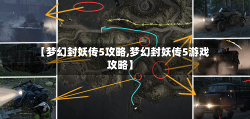 【梦幻封妖传5攻略,梦幻封妖传5游戏攻略】