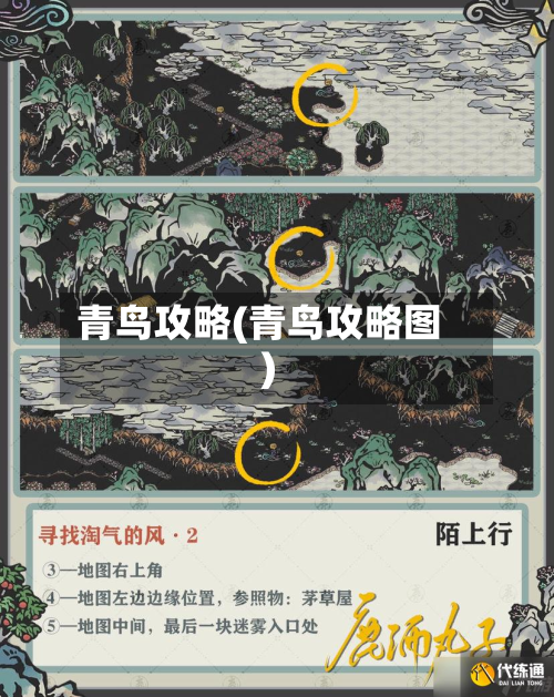 青鸟攻略(青鸟攻略图)
