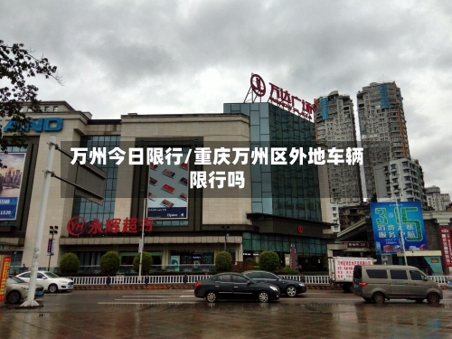 万州今日限行/重庆万州区外地车辆限行吗