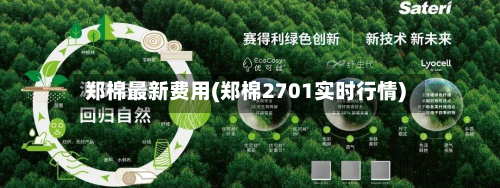 郑棉最新费用(郑棉2701实时行情)-第2张图片